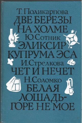Две березы на холме. Эликсир Купрума Эса. Чет и нечет. Белая лошадь - горе не мое