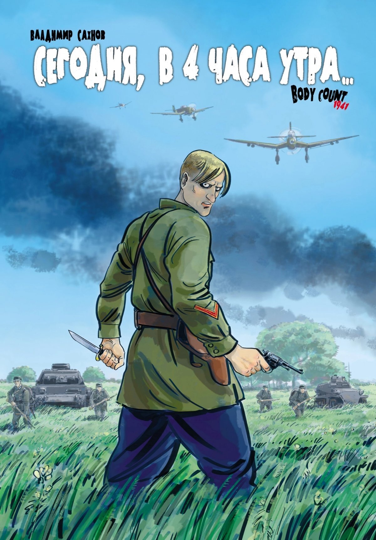 Сегодня, в 4 часа утра... Body Count 1941» за 900 ₽ – купить за 900 ₽ в  интернет-магазине «Книжки с Картинками»