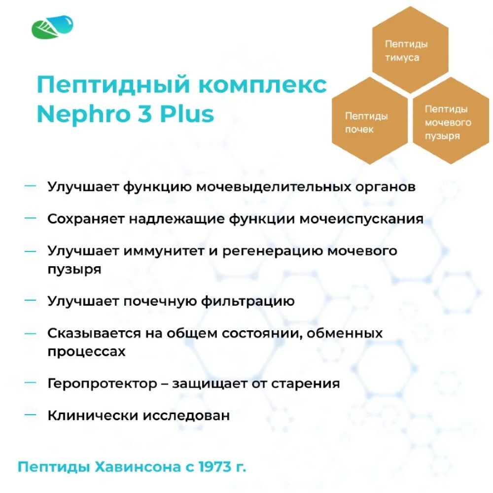 Пептидный комплекс Нефро 3 Плюс (мочевыделительная система) Nephro 3 Plus  Khavinson Peptides, 60 капсул - купить в Москве за 9 900 руб. | SkincareShop