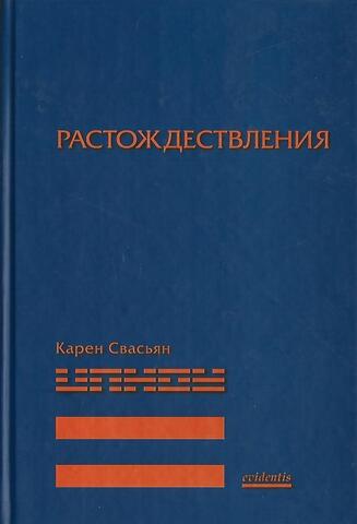 Растождествления