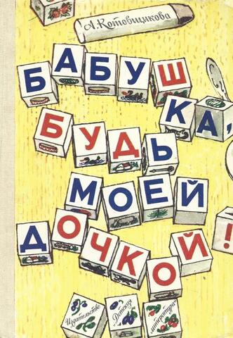 Бабушка, будь моей дочкой