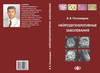 Нейродегенеративные заболевания / Пономарев В.В. (Электронная версия в формате PDF)