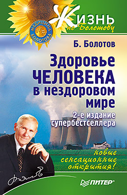 Здоровье человека в нездоровом мире. 2-е изд. болотов борис васильевич здоровье человека в нездоровом мире 2 е изд новые сенсационные открытия