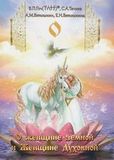 В.П.Гоч, С.А.Тачиев, А.М.Ветошкин, Е.Н.Ветошкина. О женщине земной и Женщине Духовной