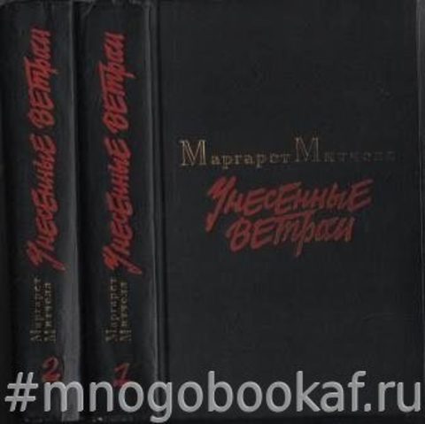 Унесенные ветром. В 2-х томах