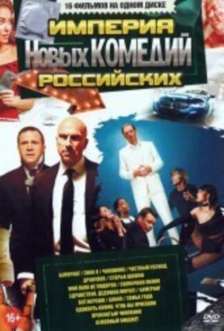 Империя Новых Российских Комедий* на DVD