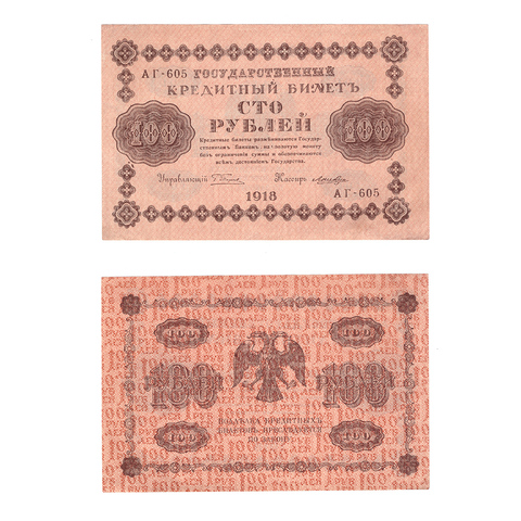 100 рублей 1918 г. Лошкин. АГ-605. VF+ (4)