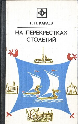 На перекрестках столетий