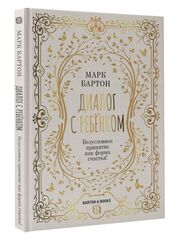 Диалог с ребенком. Безусловное принятие как форма счастья!