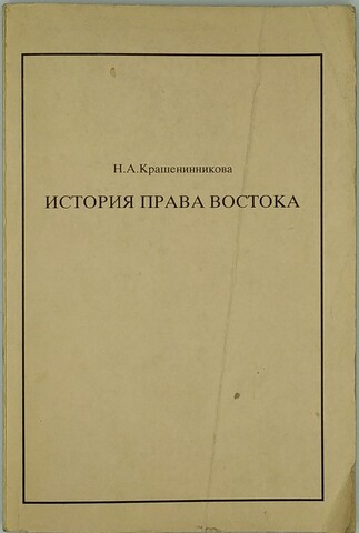 Крашенинникова Н. А. История права Востока. Курс лекций. М., Росс. Открытый Универ-т, 1994 г.