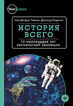 История всего. 14 миллиардов лет космической эволюции тайсон нил деграсс мон грегори астрофизика начинающим как понять вселенную