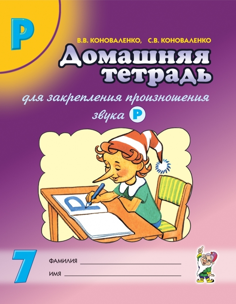 Тетрадь коноваленко звук. Коноваленко тетрадь для закрепления произношения звука. Коноваленко дом тетрадь для логопеда. Логопедические тетради Коноваленко. Коноваленко автоматизация звука р домашняя тетрадь.