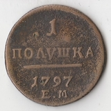 K10635 1797 Россия Полушка 1/4 копейки ЕМ