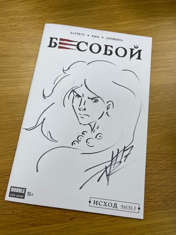 Бесобой №1. Исход. Часть 1.  Blank Cover со скетчем Алекса Хатчетта