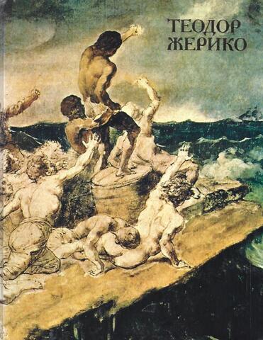 Теодор Жерико