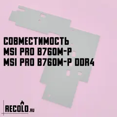 Радиатор VRM MSI PRO B760M-P