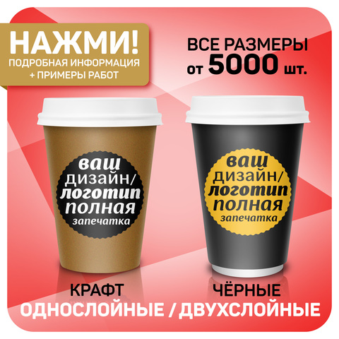 Купить бумажные стаканы одноразовые от производителя в Москве, недорого
