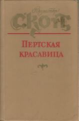 Пертская красавица