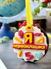 Медалька на шею "Я первоклашка" (арт 0109)