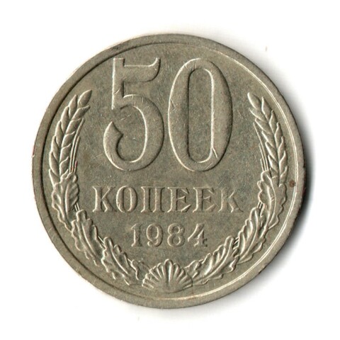 50 копеек 1984 год