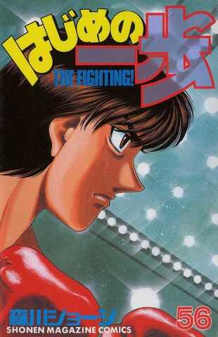 Hajime no Ippo Vol. 56 (На японском языке)