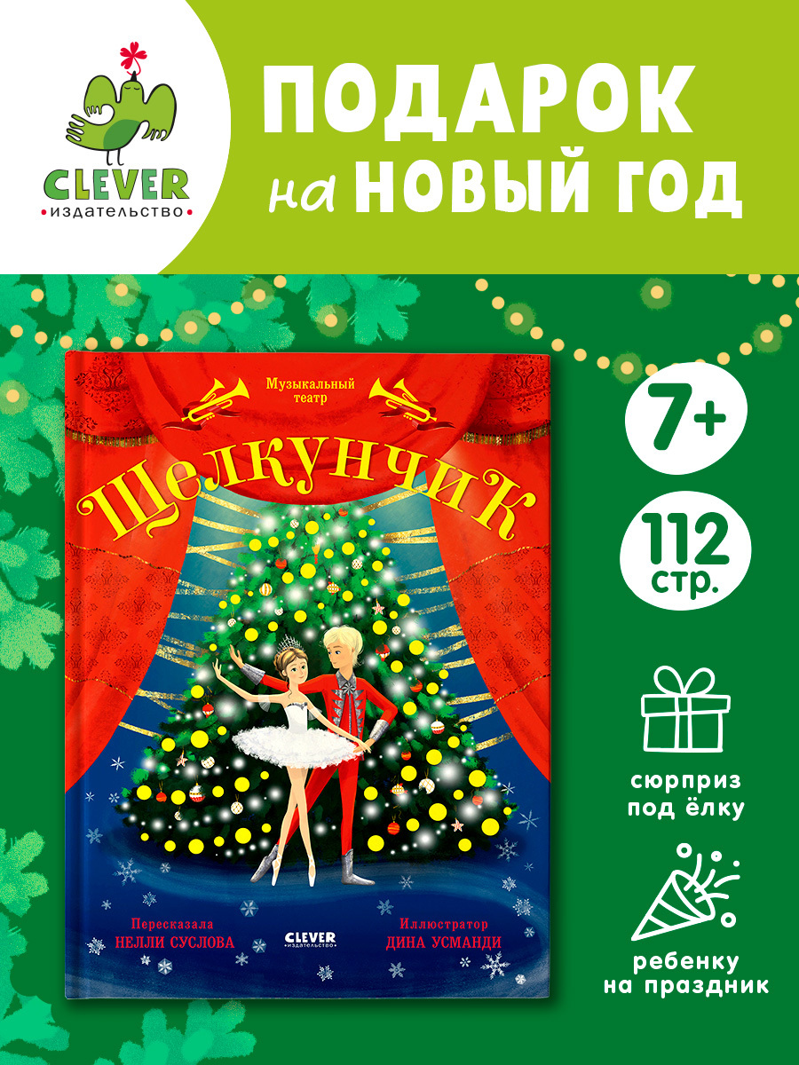 

Музыкальный театр. Щелкунчик