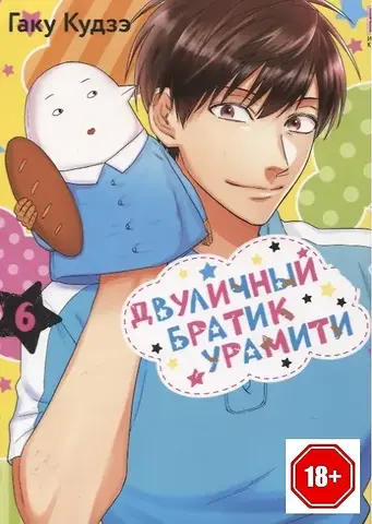 Двуличный братик Урамити. Том 6