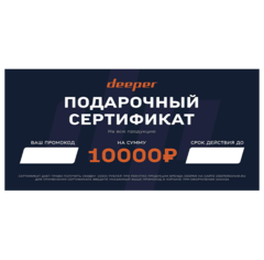 Подарочный сертификат с номиналом 10.000 рублей