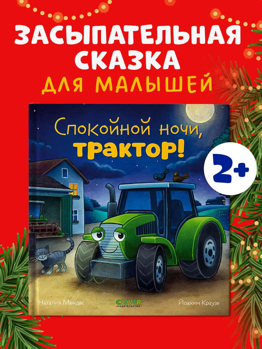 

Сказка на ночь. Спокойной ночи, трактор!