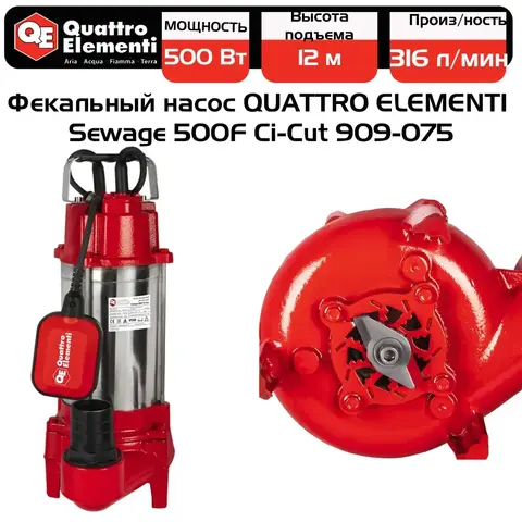 Насос фекальный QUATTRO ELEMENTI Sewage 500F Ci-Cut (500 Вт, 19000 л/ч, грязевой, 12 м, 15.2 кг, чугун, с НОЖОМ) (909-075)