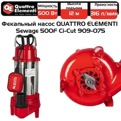 Насос фекальный QUATTRO ELEMENTI Sewage 500F Ci-Cut (500 Вт, 19000 л/ч, грязевой, 12 м, 15.2 кг, чугун, с НОЖОМ) (909-075)