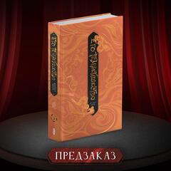 Его темнейшество желает знать. Том 3 (ПРЕДЗАКАЗ!)
