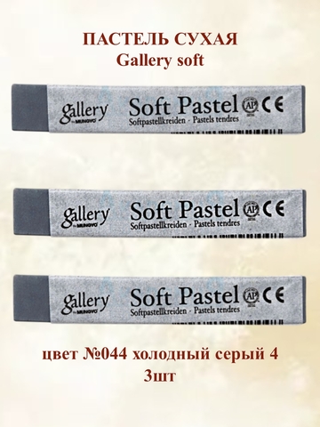 Пастель сухая мягкая профессиональная MUNGYO Gallery №044 холодный серый 4 (3шт)