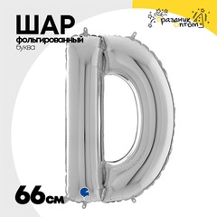 
          Шар фольгированный Буква D 66 см (Серебряный)