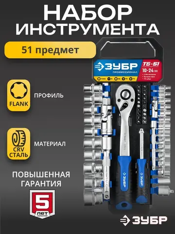 ЗУБР ТБ-51, 51 предм., (1/2