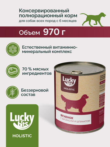 Lucky bits консервы для собак ягненок с брокколи и шпинатом 970г