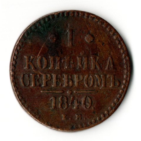 1 копейка 1840 год. ЕМ Николай I