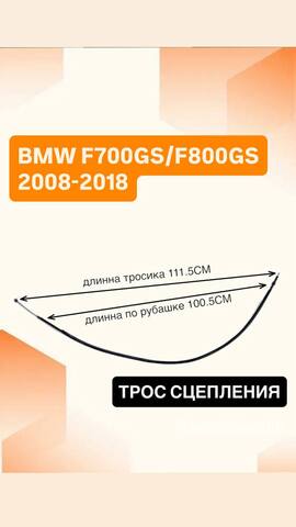 Трос сцепления для BMW F700GS 2012 - 2019, F800GS 2008 - 2019