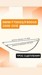 Трос сцепления для BMW F700GS 2012 - 2019, F800GS 2008 - 2019