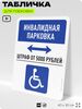 Табличка для парковки 