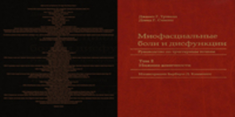 Travell J.G., Simons D.G. / Трэвелл Д.Г., Симонс Д.Г. - Myofascial Pain and Dysfunction. The Trigger Point Manual. Volume 2 / Миофасциальные боли и дисфункции. Руководство по триггерным точкам. Том 2