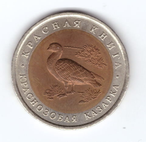 10 рублей "Краснозобая казарка" 1992 год XF