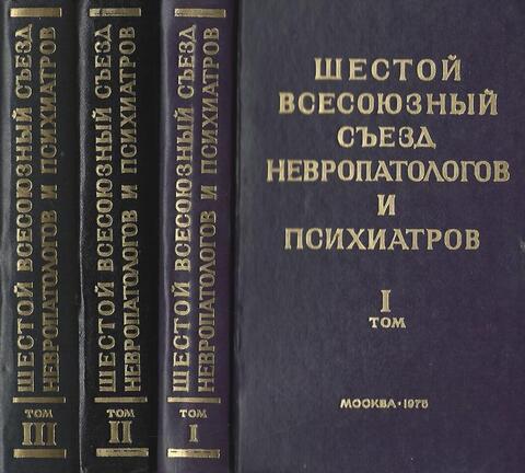 Шестой Всесоюзный съезд невропатологов и психиатров.В 3-х томах