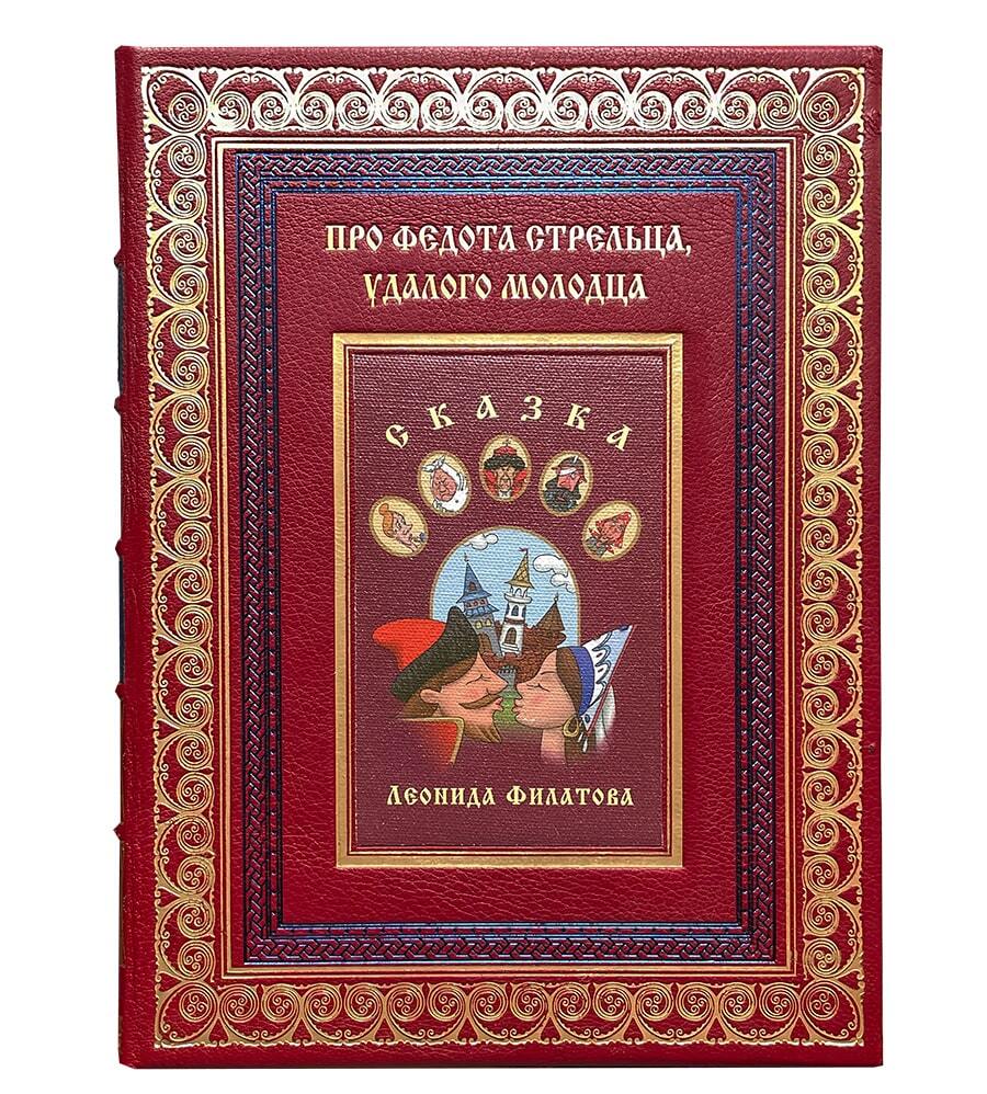 Филатов Л.А. Про Федота-стрельца, удалого молодца