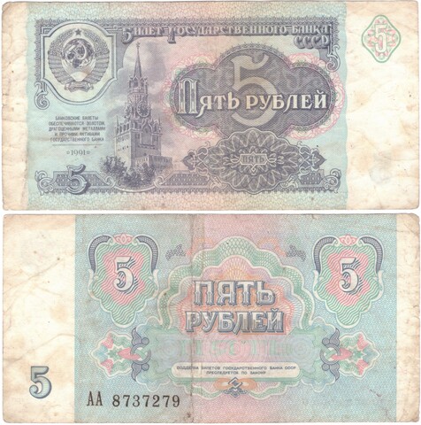 Банкнота 5 Рублей 1991 Стартовая  серия АА