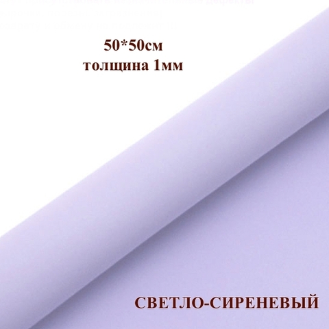 Фоамиран для творчества 1мм зефирный размер 50х50см/цвет светло-сиреневый (10шт)