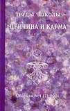 Труды школы Причина и Карма. Сборник №1 (7)