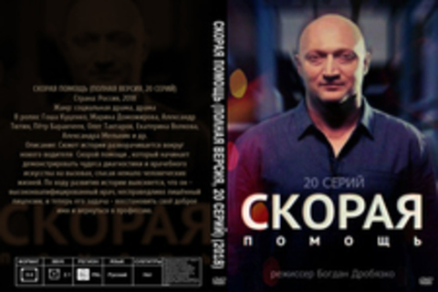 СКОРАЯ ПОМОЩЬ (ПОЛНАЯ ВЕРСИЯ, 20 СЕРИЙ) (2018)