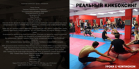 Реальный кикбоксинг: Уроки с чемпионом