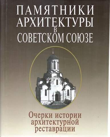 Памятники архитектуры в Советском Союзе: Очерки истории архитектурной реставрации